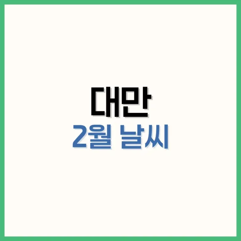 대만2월날씨