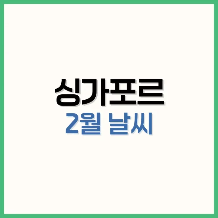 싱가포르2월날씨