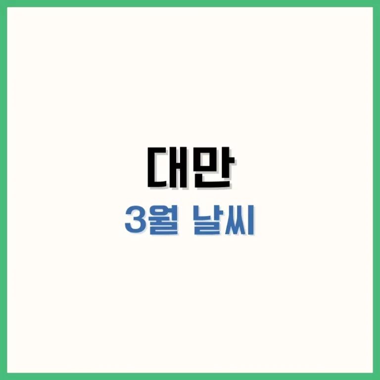 대만3월날씨