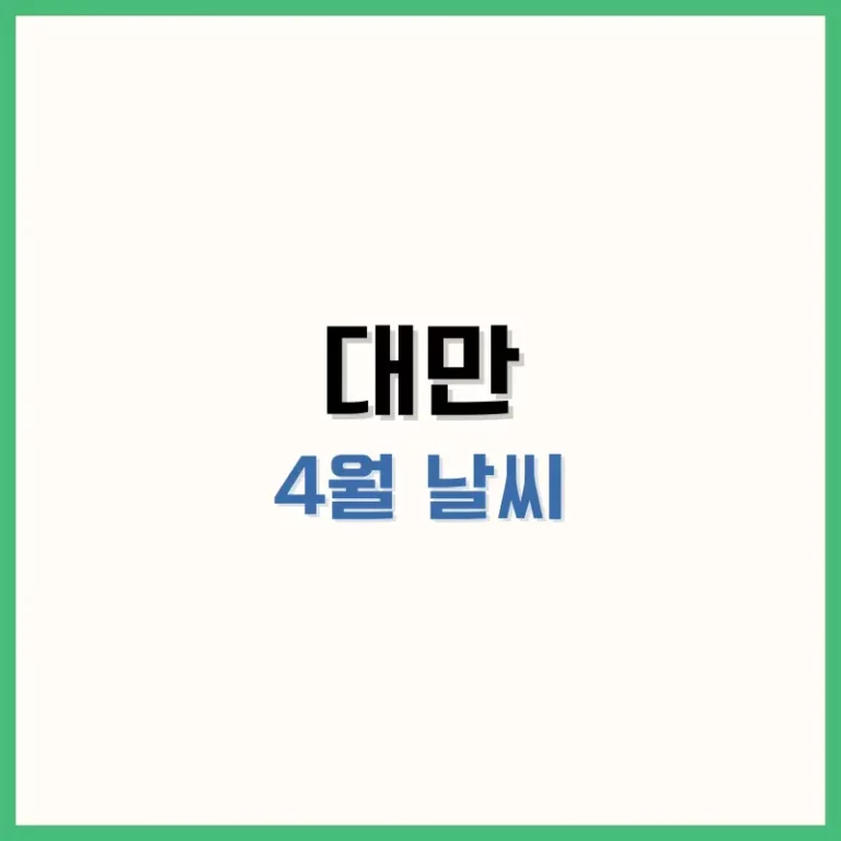 대만4월날씨