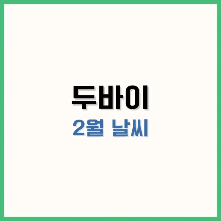 두바이2월날씨