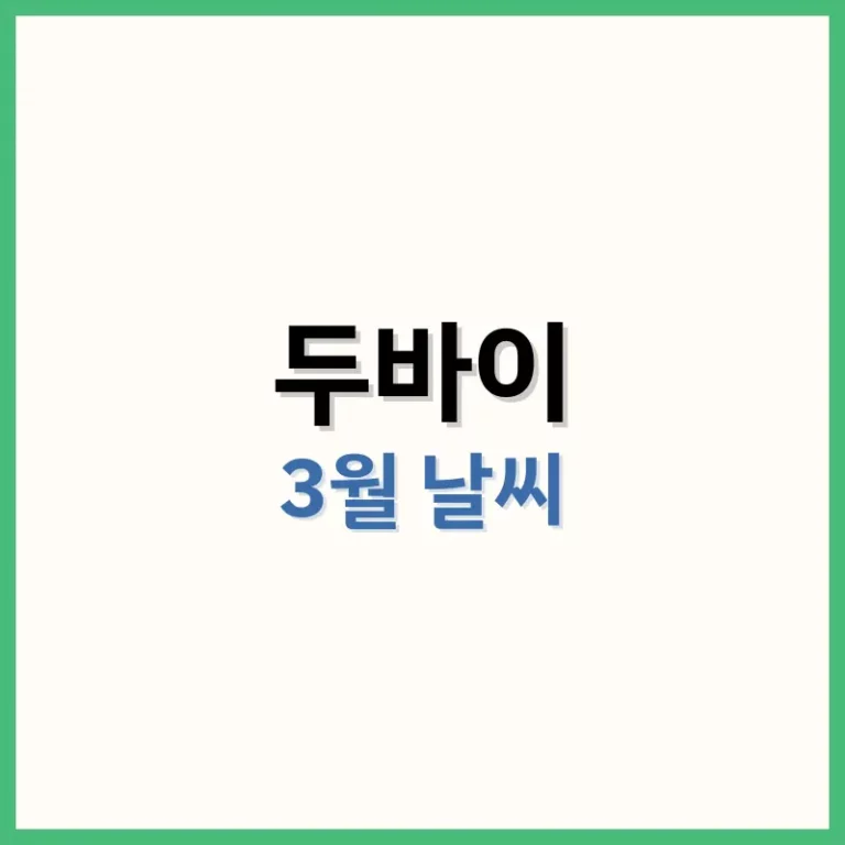 두바이3월날씨