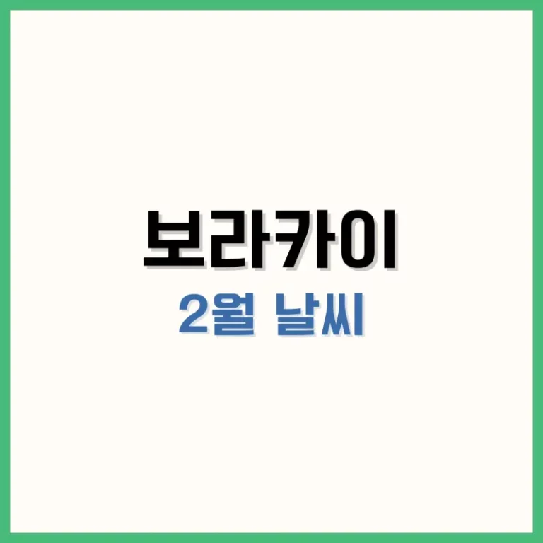 보라카이2월날씨