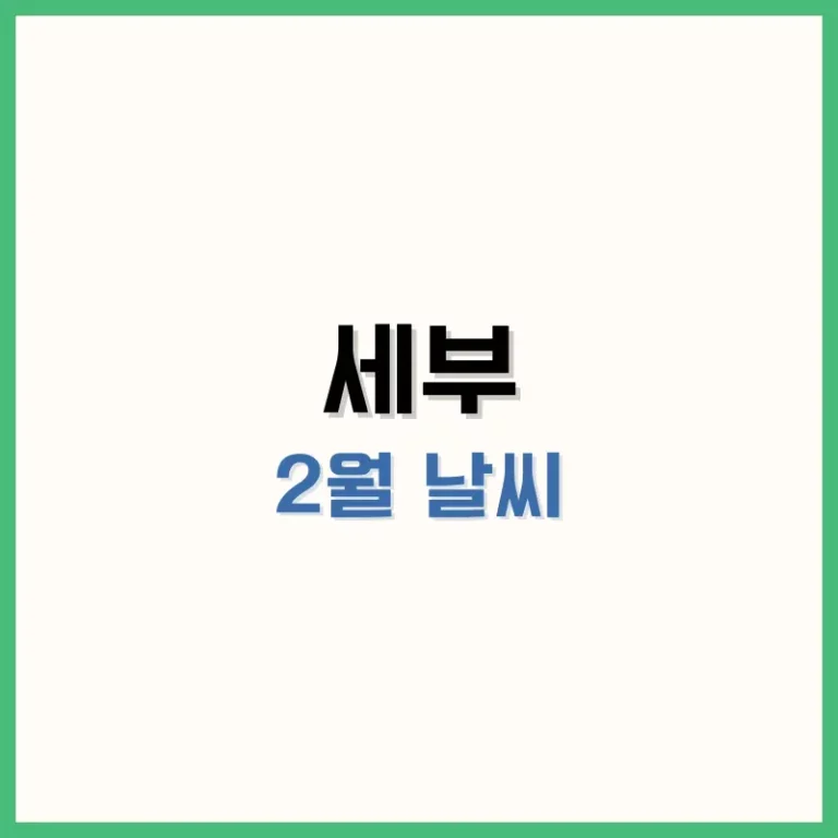 세부2월날씨