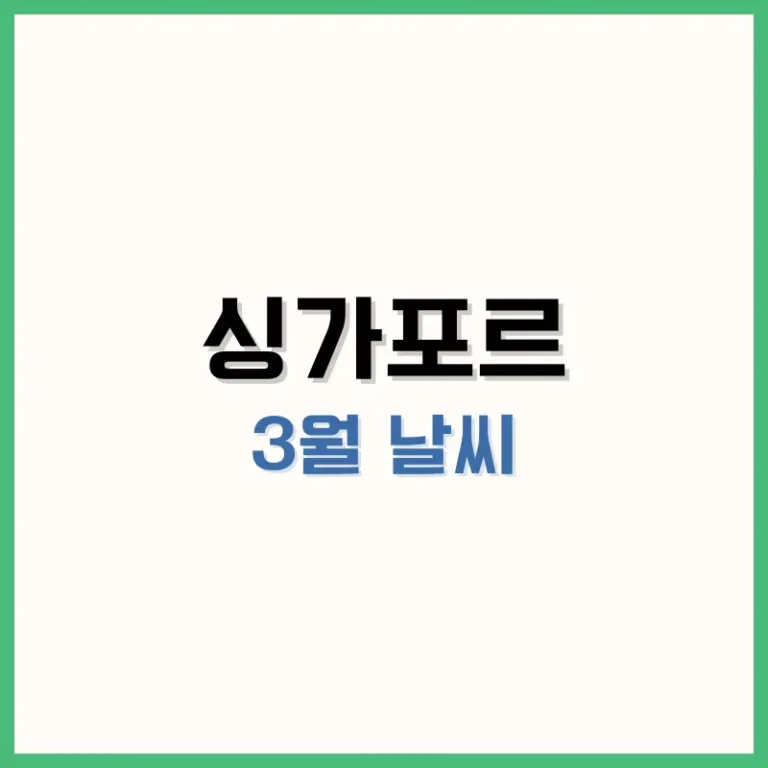 싱가포르3월날씨
