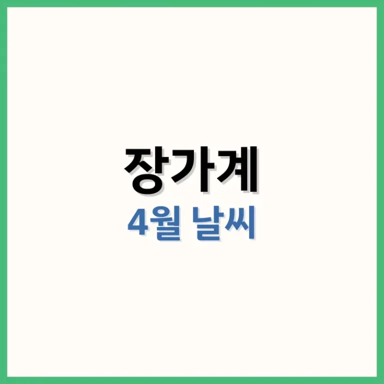 장가계 4월 날씨 및 여행 준비물 완벽 가이드 (초·중·말 시기별 정리) 5 장가계4월날씨