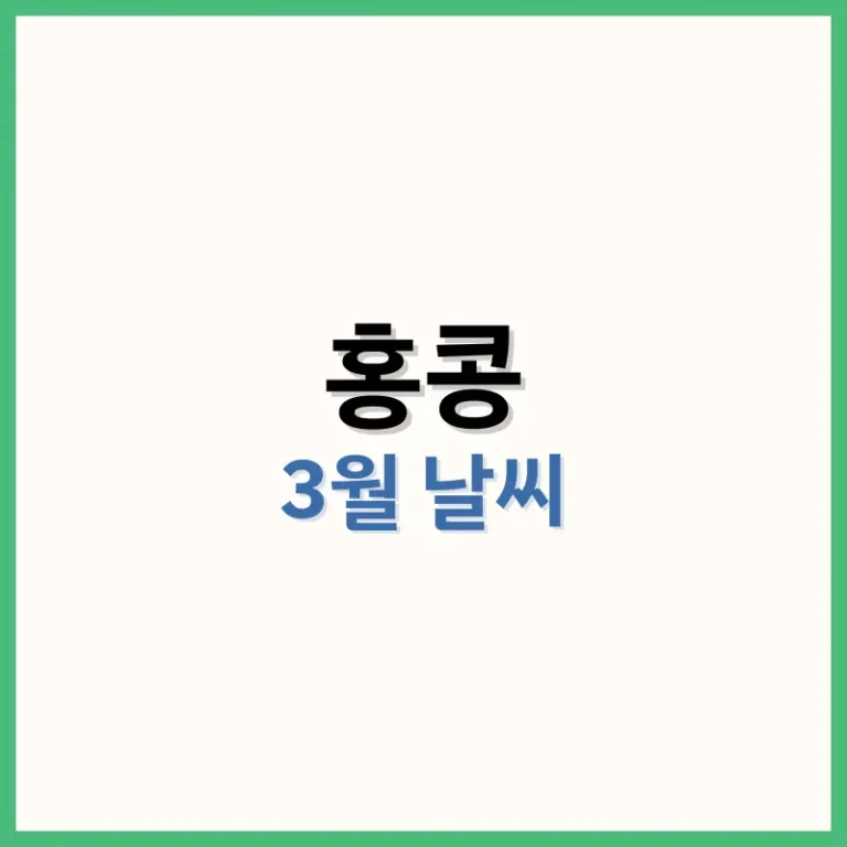 홍콩3월날씨