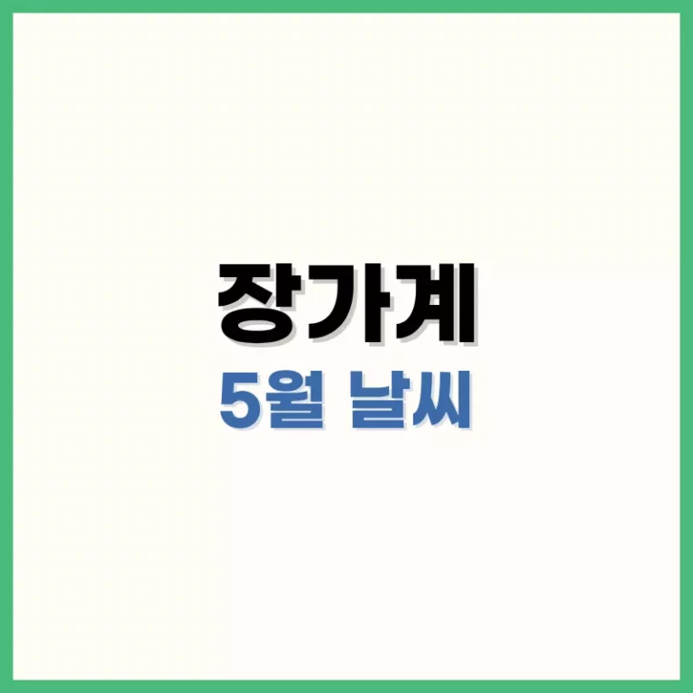 장가계 중국 5월 날씨 완벽 정리: 여행 준비물부터 옷차림 꿀팁까지 2 장가계5월날씨