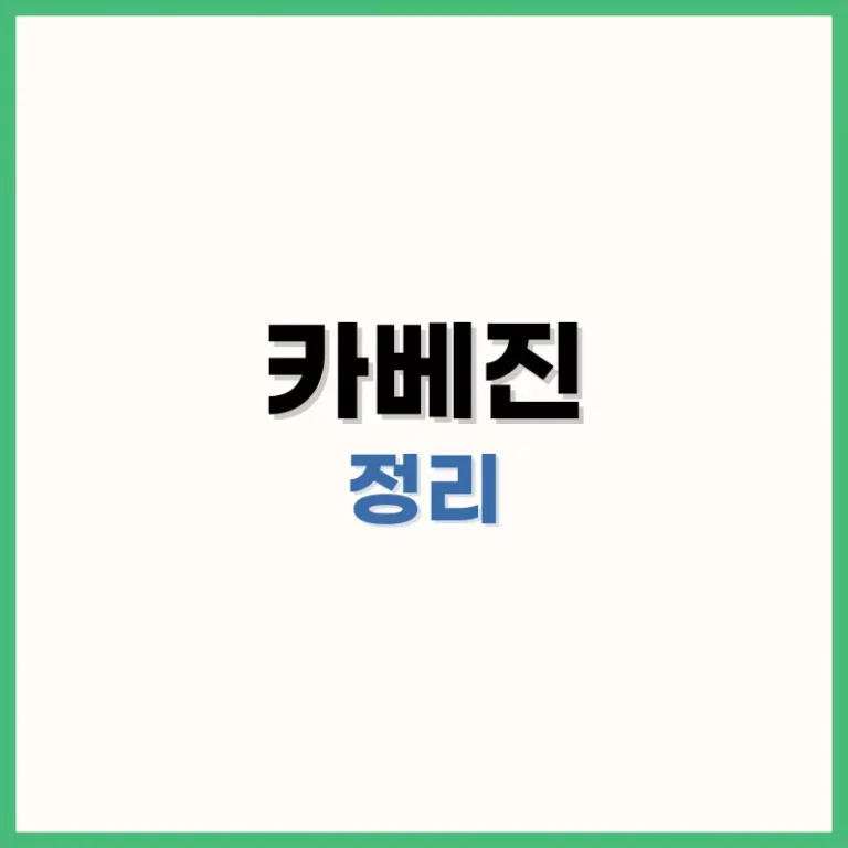 카베진 복용법 및 효능 부작용 총정리: 2026 최신 가격과 효과 극대화 팁 7가지 1 카베진